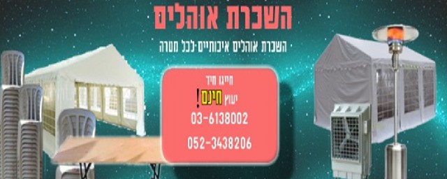 השכרת אוהלים